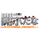 開示だな (HIKAKIN MANIA)