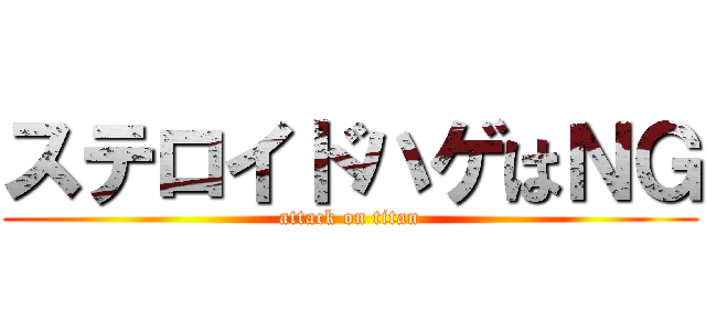 ステロイドハゲはＮＧ (attack on titan)
