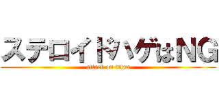 ステロイドハゲはＮＧ (attack on titan)