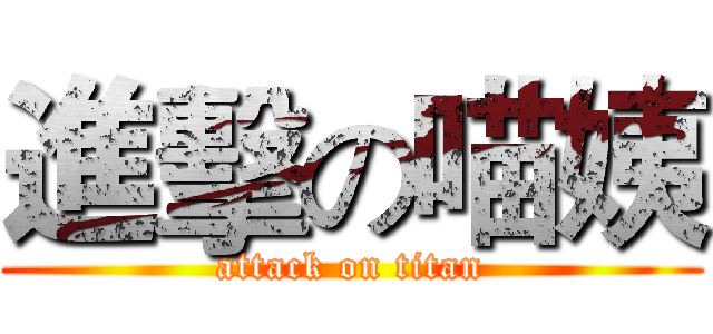 進擊の喵姨 (attack on titan)