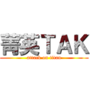 菁英ＴＡＫ (attack on titan)