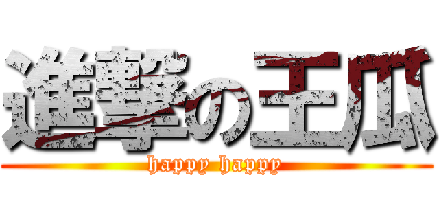 進撃の王瓜 (happy happy)
