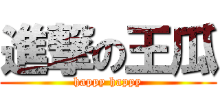 進撃の王瓜 (happy happy)