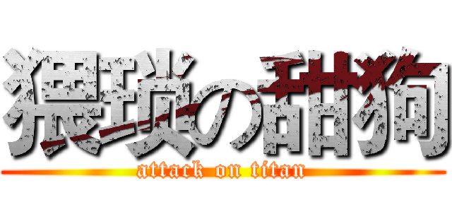 猥琐の甜狗 (attack on titan)
