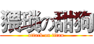 猥琐の甜狗 (attack on titan)