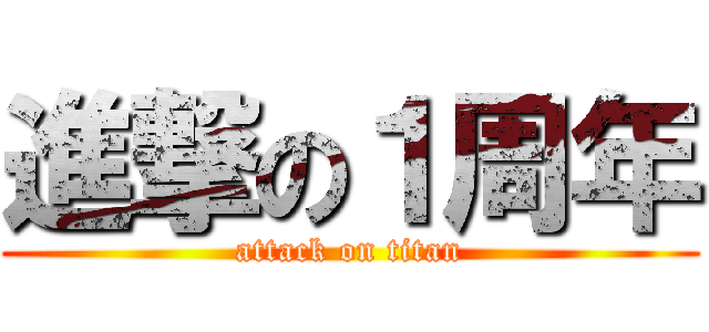 進撃の１周年 (attack on titan)