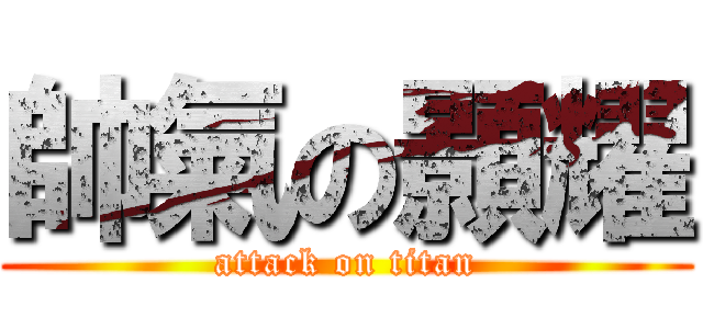 帥氣の顥耀 (attack on titan)