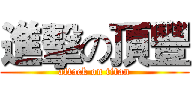 進擊の頂豐 (attack on titan)