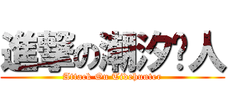 進撃の潮汐猎人 (Attack On Tidehunter)