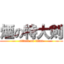 煙の特大剣 (attack on titan)