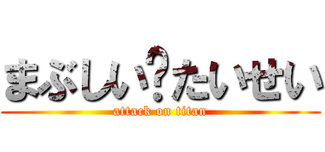 まぶしい🟰たいせい (attack on titan)