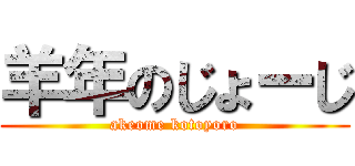 羊年のじょーじ (akeome kotoyoro)