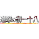 進撃の初一十八 (coke float RM5/each cup)