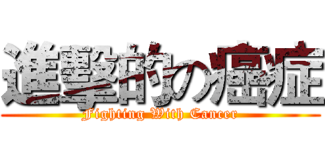 進擊的の癌症 (Fighting With Cancer)