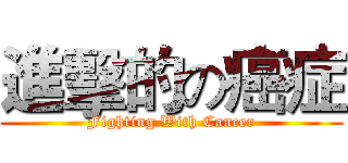進擊的の癌症 (Fighting With Cancer)