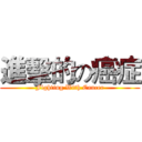 進擊的の癌症 (Fighting With Cancer)