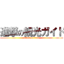 進撃の観光ガイド (attack on titan)