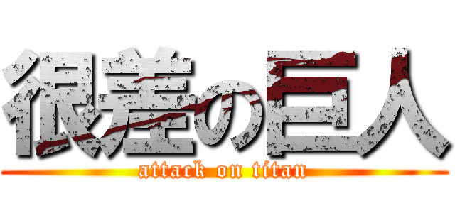 很差の巨人 (attack on titan)
