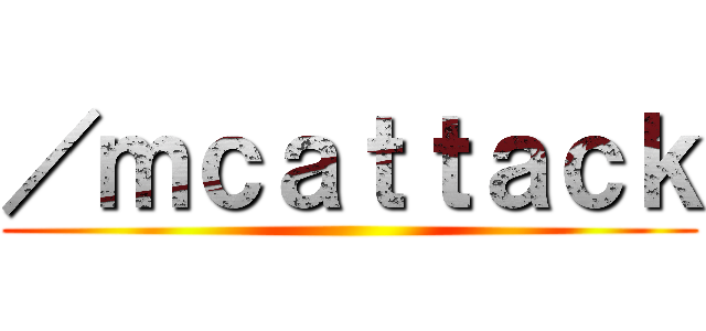 ／ｍｃａｔｔａｃｋ ()