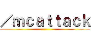 ／ｍｃａｔｔａｃｋ ()