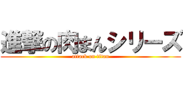 進撃の肉まんシリーズ (attack on titan)