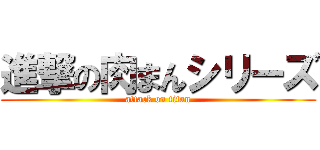 進撃の肉まんシリーズ (attack on titan)