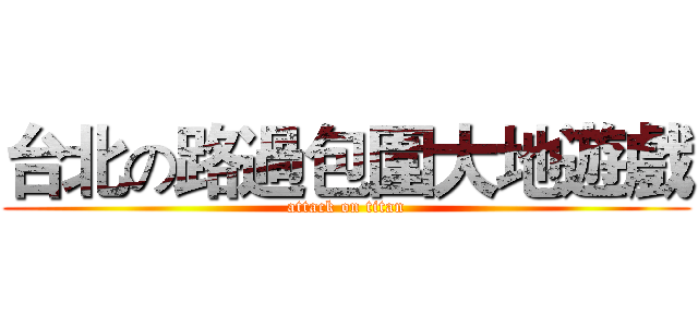 台北の路過包圍大地遊戲 (attack on titan)