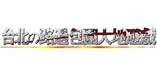 台北の路過包圍大地遊戲 (attack on titan)