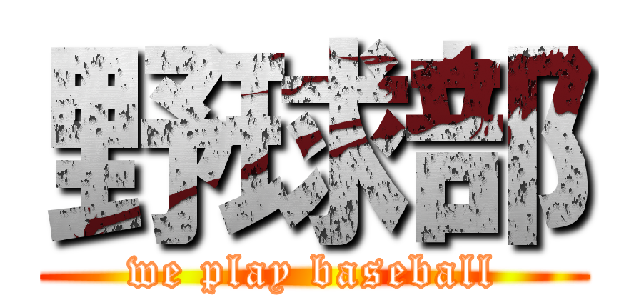 野球部 (we play baseball)