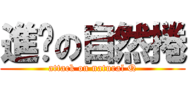 進擊の自然捲 (attack on natural Q)