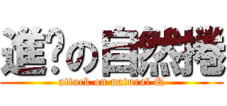進擊の自然捲 (attack on natural Q)