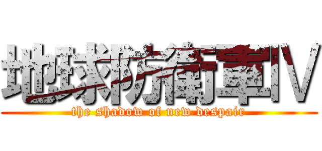 地球防衛軍Ⅳ (the shadow of new despair)