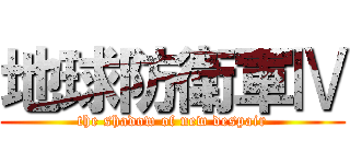地球防衛軍Ⅳ (the shadow of new despair)
