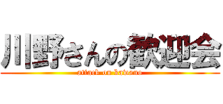 川野さんの歓迎会 (attack on kawano)