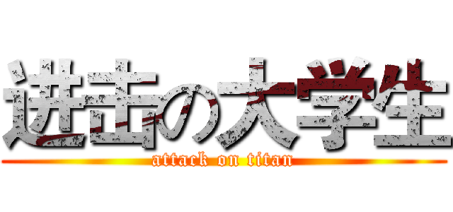 进击の大学生 (attack on titan)