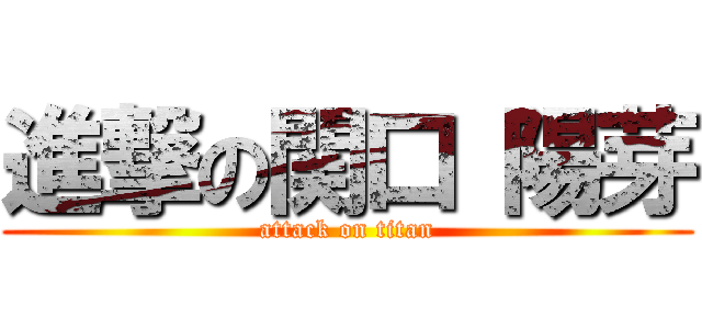 進撃の関口 陽芽 (attack on titan)