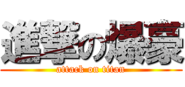 進撃の爆豪 (attack on titan)