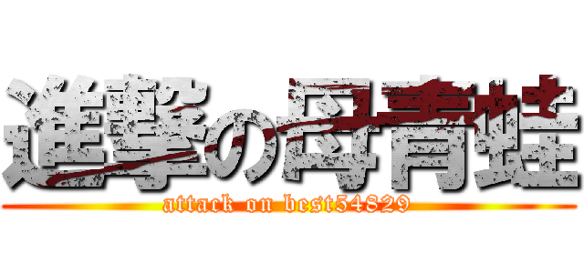 進撃の母青蛙 (attack on best54829)