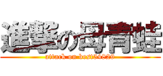 進撃の母青蛙 (attack on best54829)