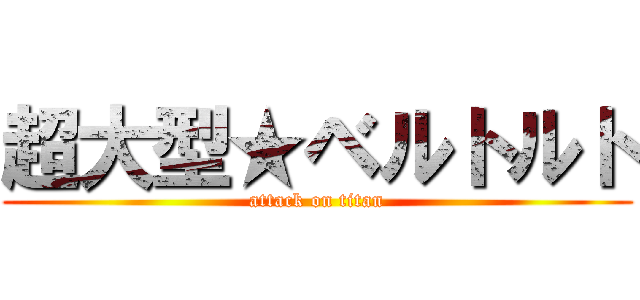 超大型★ベルトルト (attack on titan)