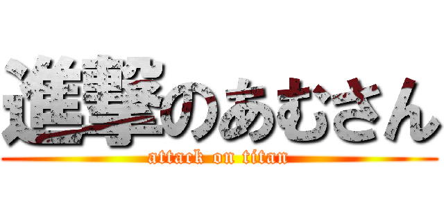 進撃のあむさん (attack on titan)