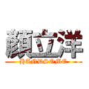 顏立洋 (HANDSOME)