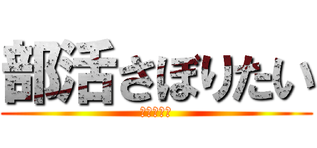 部活さぼりたい (しねてずか)