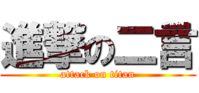 進撃の二言 (attack on titan)