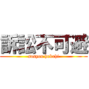 訴訟不可避 (sosyou hukahi)