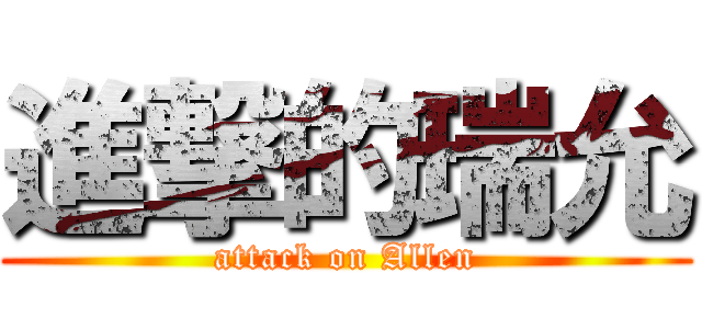 進撃的瑞允 (attack on Allen)