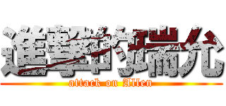 進撃的瑞允 (attack on Allen)