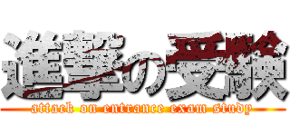 進撃の受験 (attack on entrance exam study)