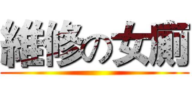 維修の女廁 ()