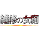 維修の女廁 ()